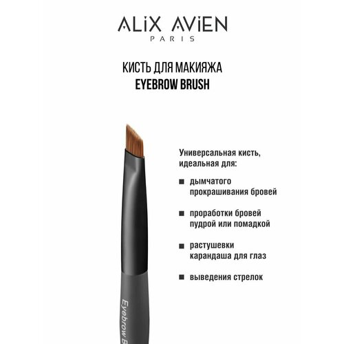 Кисть для бровей ALIX AVIEN Eyebrow brush