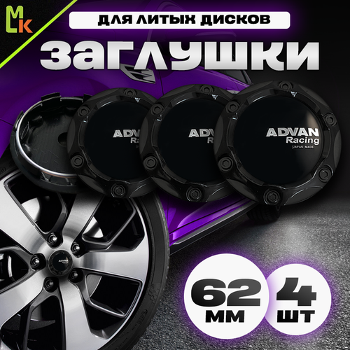 Колпачки заглушки на литые диски автомобиля / Mahinokom / Advan / посадочный диаметр 62 мм, комплект 4 шт.