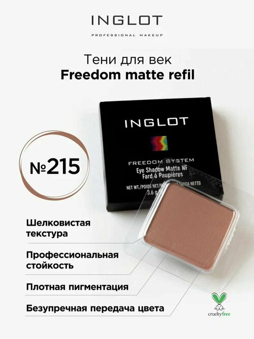 Тени для век Matte Freedom NF, 215, 3