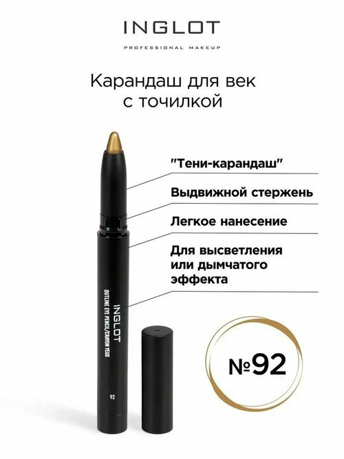 Карандаш для век INGLOT выдвижной с точилкой 92 золотой