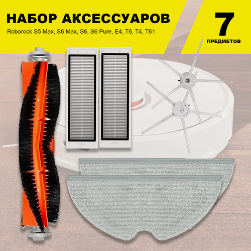 Изображение товара Комплект фильтров и щеток для робот-пылесоса Xiaomi, Roborock S5 Max, S6 Max, S6, S6 Pure, E4, T6, T4, T61 (Белый, 7 шт.)