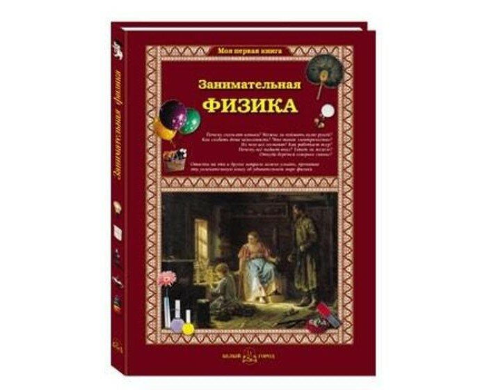 Занимательная физика (нет автора) - фото №10