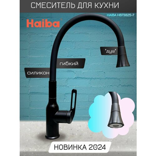 Смеситель для кухни с гибким изливом и режимом душ Haiba HB73825-7 смеситель для кухни с гибким изливом и режимом душ haiba hb73825 7