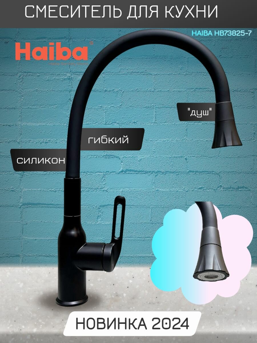 Смеситель для кухни с гибким изливом и режимом душ Haiba HB42830-7, черный