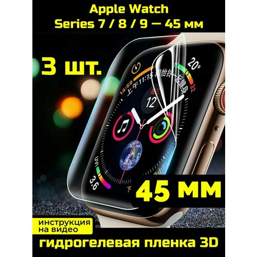 Защитная пленка для Apple Watch Series 7/8/9 45 мм - 3 шт.