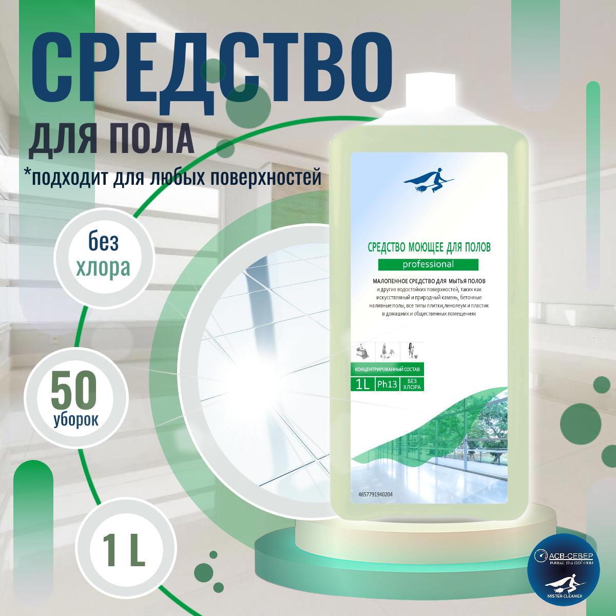 Средство для пола MISTER CLEANER, 1 л, малопенное