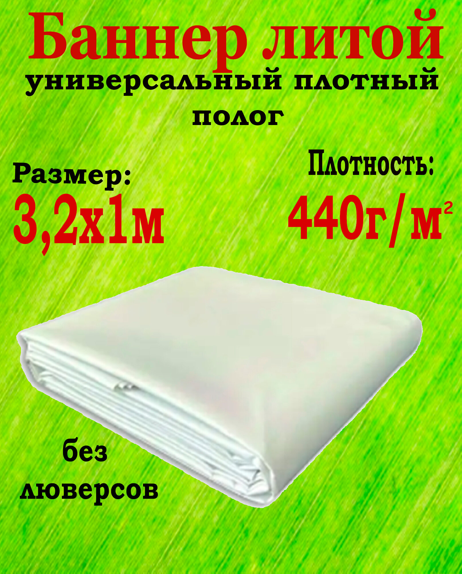 Баннер "Белый" литой 3,2x1м 440 г/м² без люверсов