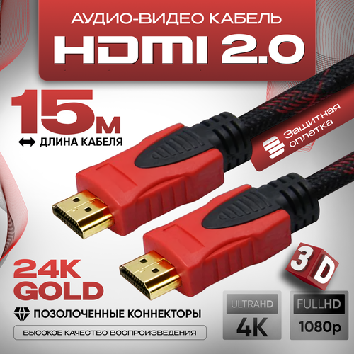Кабель аудио видео HDMI М-М 15 м, 1080 FullHD 4K UltraHD провод HDMI, кабель hdmi 2.0 цифровой, черно-красный