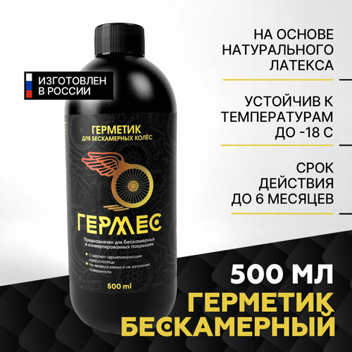 фото Герметик гермес для бескамерных prometheus bike lab (500мл)