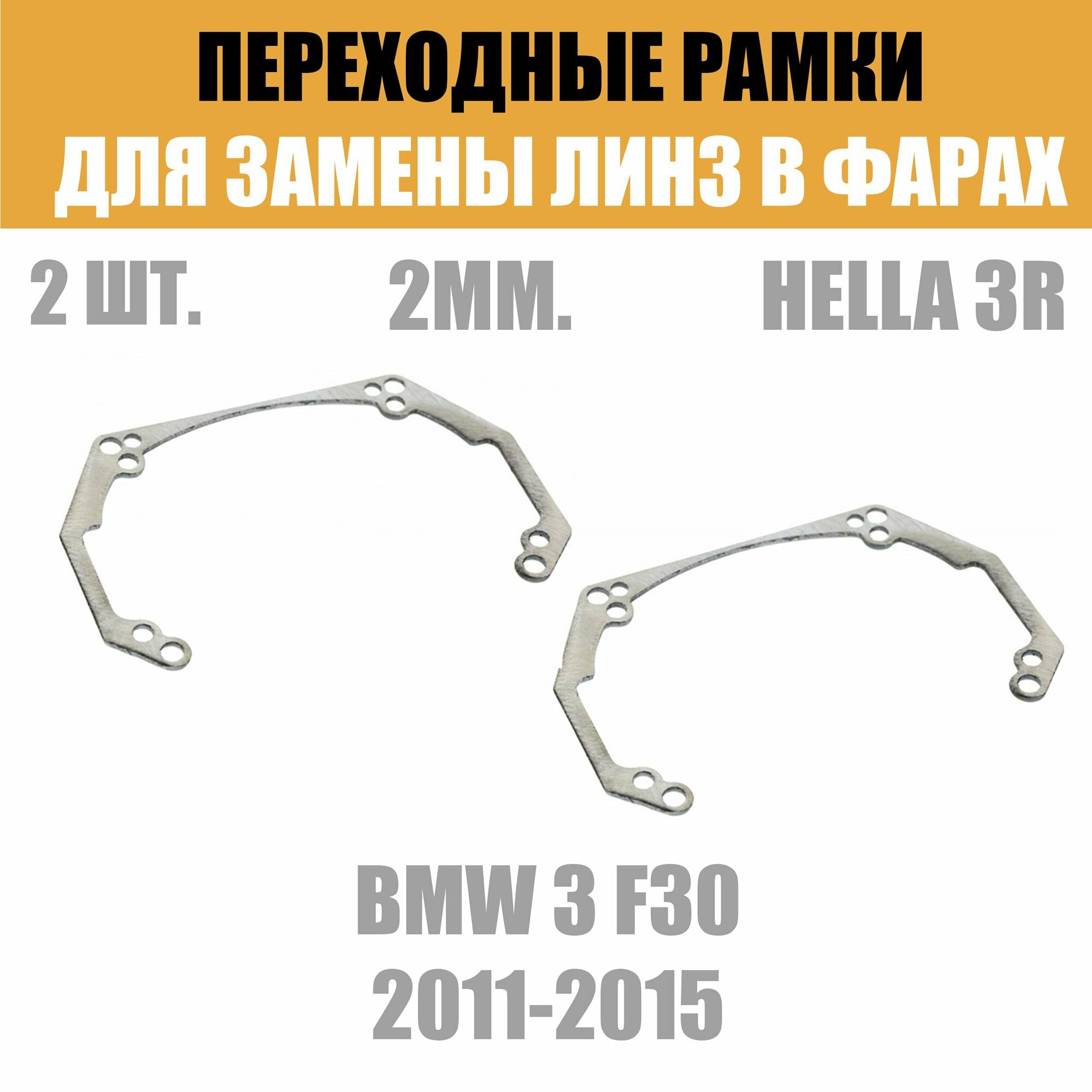 Переходные рамки для линз №41 на BMW 3 F30 2011-2015 под модуль Hella 3R/Hella 3 (Комплект 2шт)