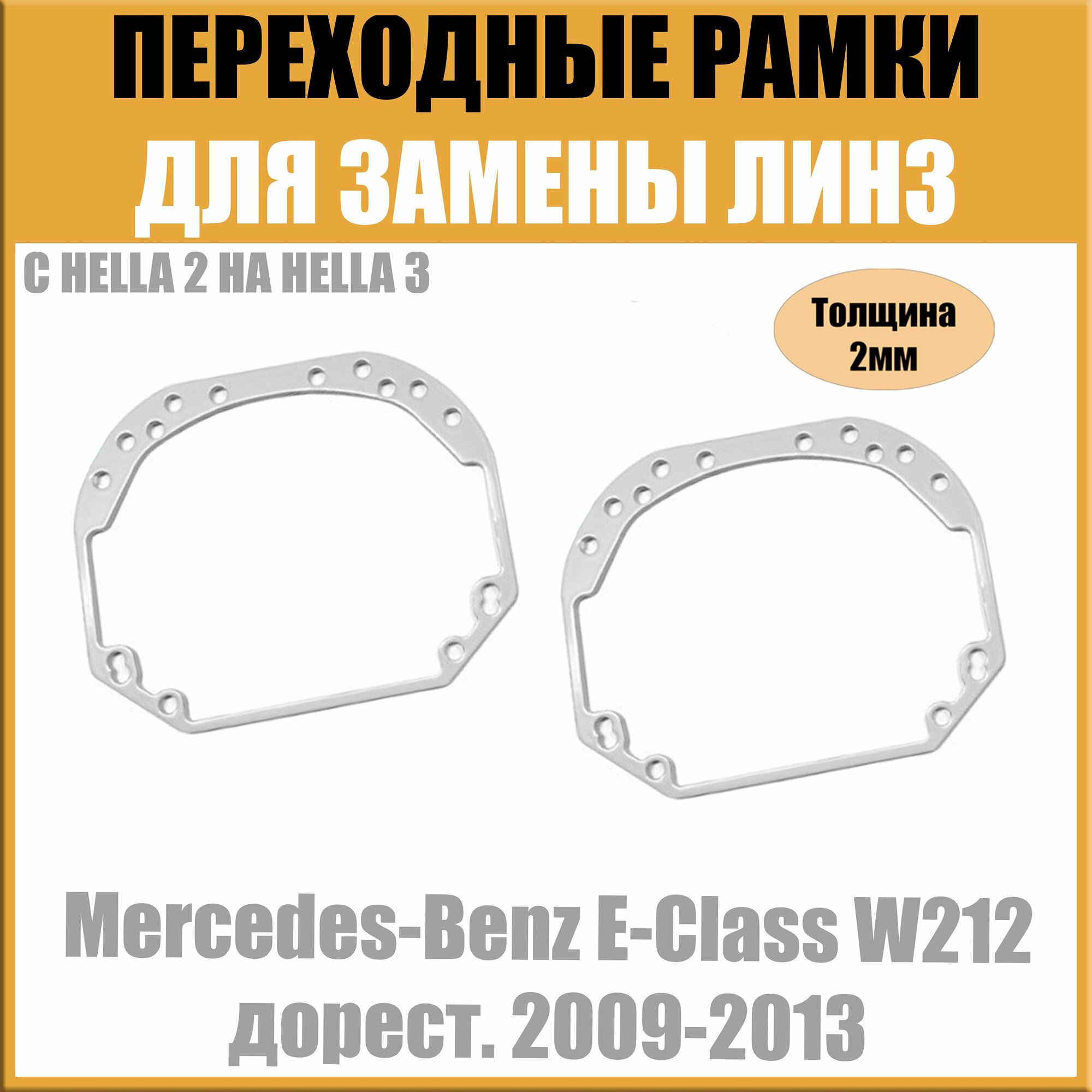 Переходные рамки для линз №1 на Mercedes-Benz E-Class W212 дорест. 2009-2013 под модуль Hella 3R/Hella 3 (Комплект, 2шт)