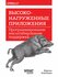 Высоконагруженные приложения. Программирование, масштабирование, поддержка | Кле...