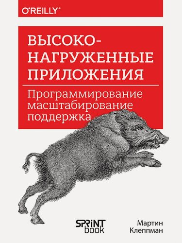 Изображение товара Высоконагруженные приложения. Программирование, масштабирование, поддержка / Мартин Клеппман / книги по программированию