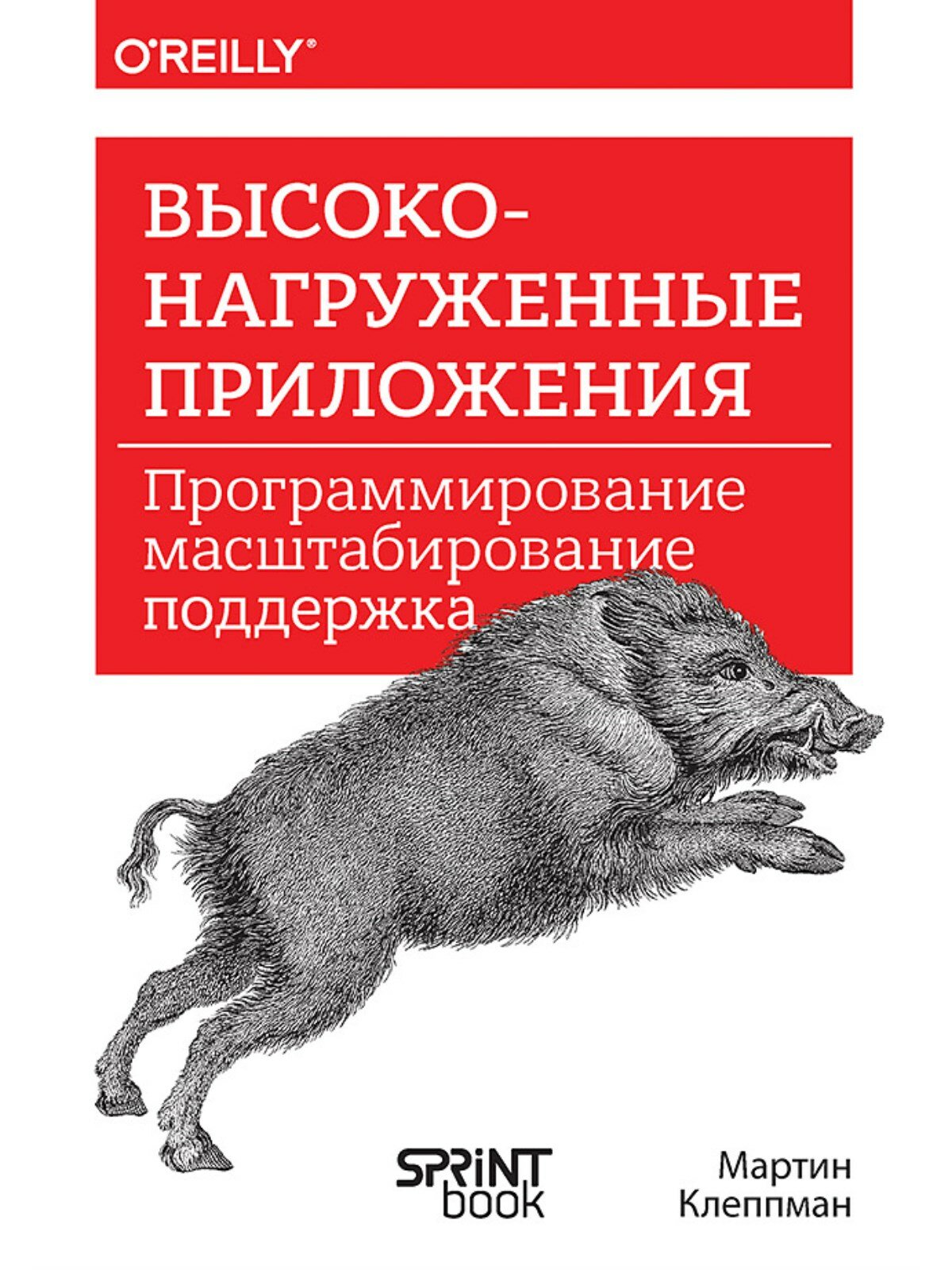 Высоконагруженные приложения. Программирование масштабирование поддержка