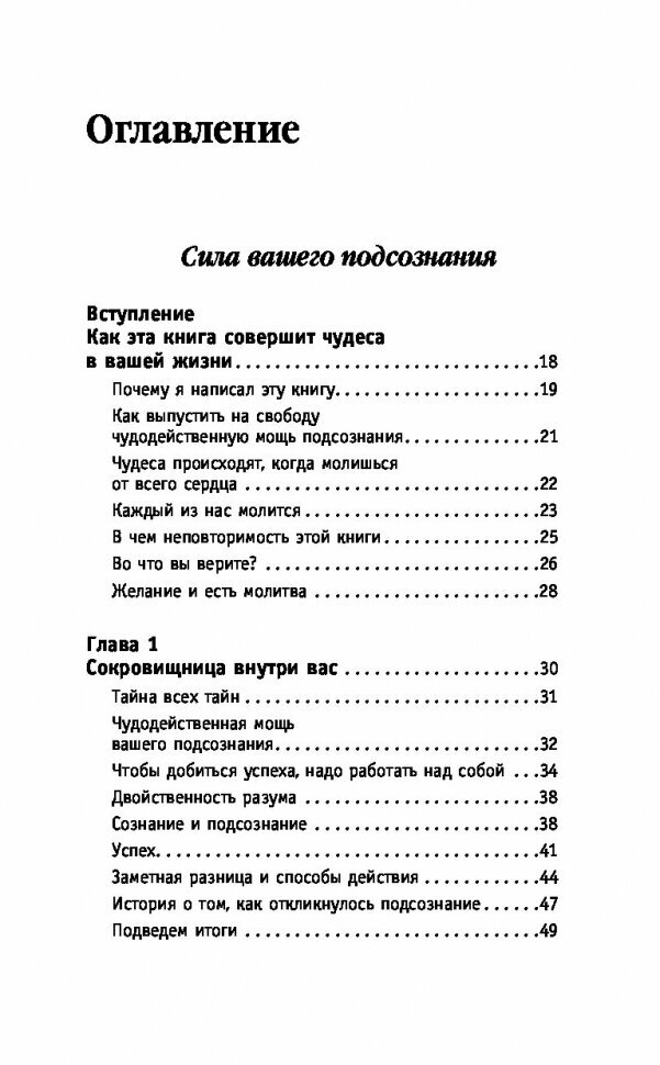 Сила подсознания. Большая книга практик для управления событиями вашей жизни - фото №8