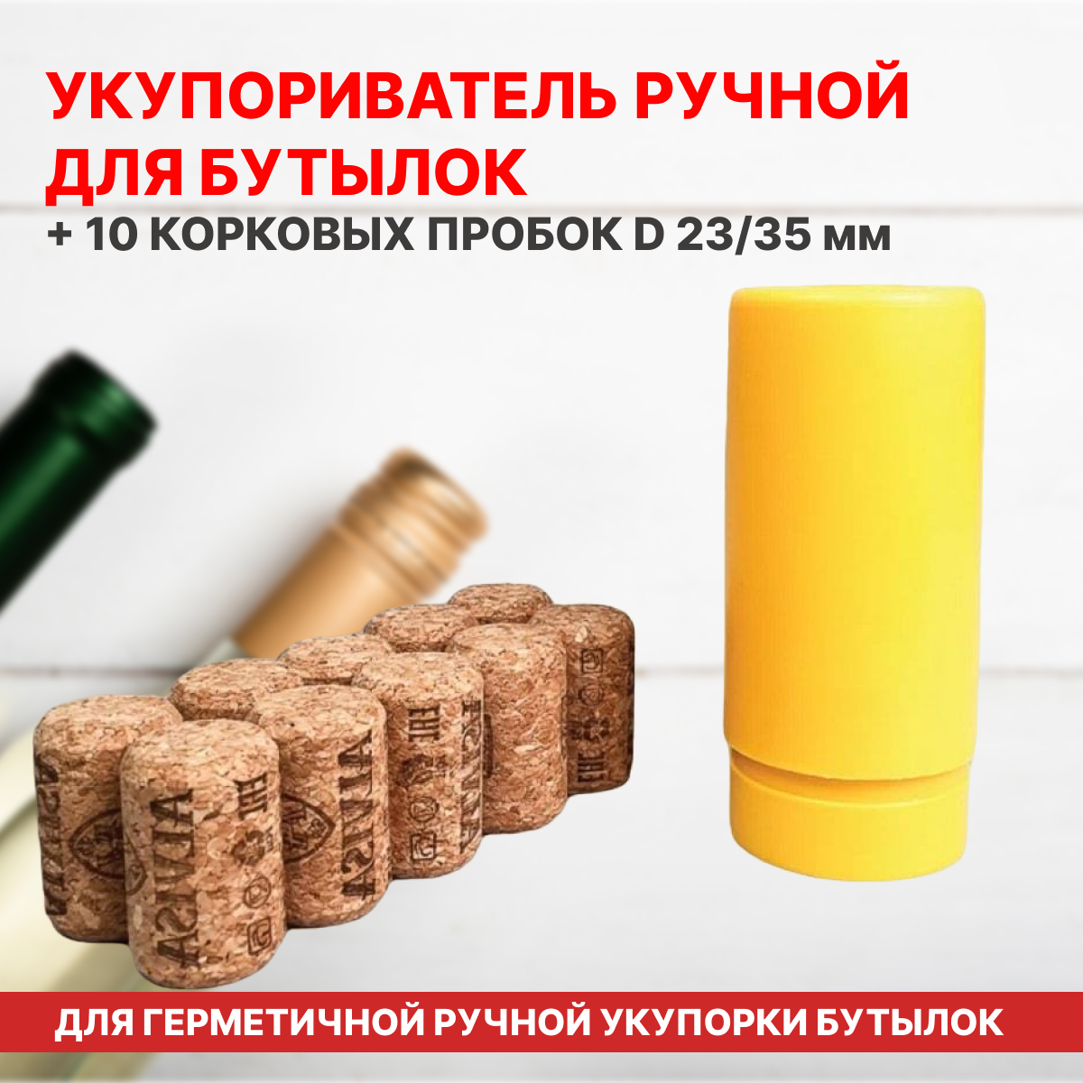 Укупориватель ручной для бутылок + 10 корковых пробок 23*35 мм — фото 1