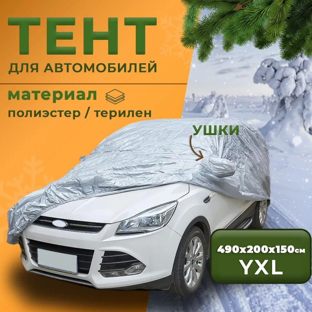 Тент-чехол для автомобиля защитный универсальный Takara 170T-SUV (размер YXL) водонепроницаемый с