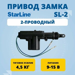 Привод замка 2-проводный StarLine SL-2