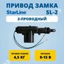 Привод центрального замка (2 провода) StarLine SL2