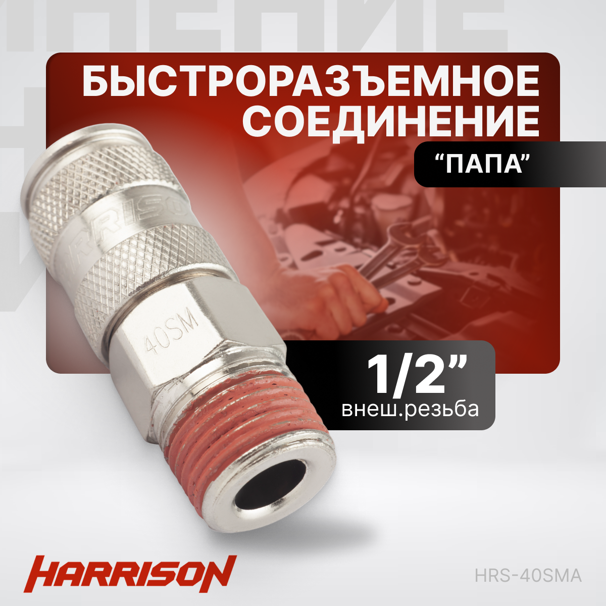 Пневматическое быстроразъёмное соединение 1/2" "папа" Harrison HRS-40SMA