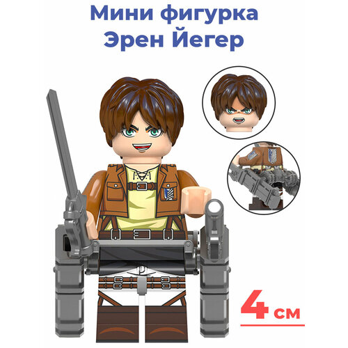 Мини фигурка Атака титанов Эрен Йегер Attack on Titan подвижная аксессуары 4 см фигурка good smile pop up parade атака титанов eren yeager