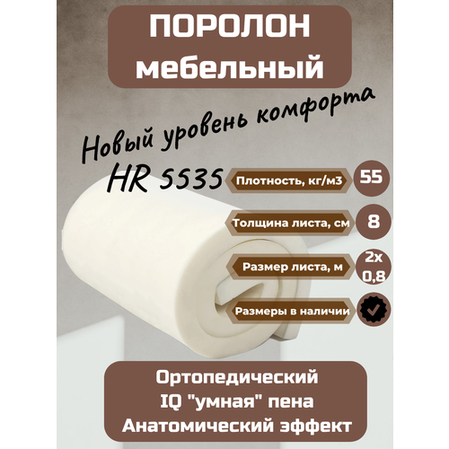 Поролон мебельный HR5535 2000*800*80 мм поролон мебельный hr5535 2000 1200 40 мм