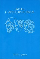 Жить с достоинством: сборник статей. Вып. 10