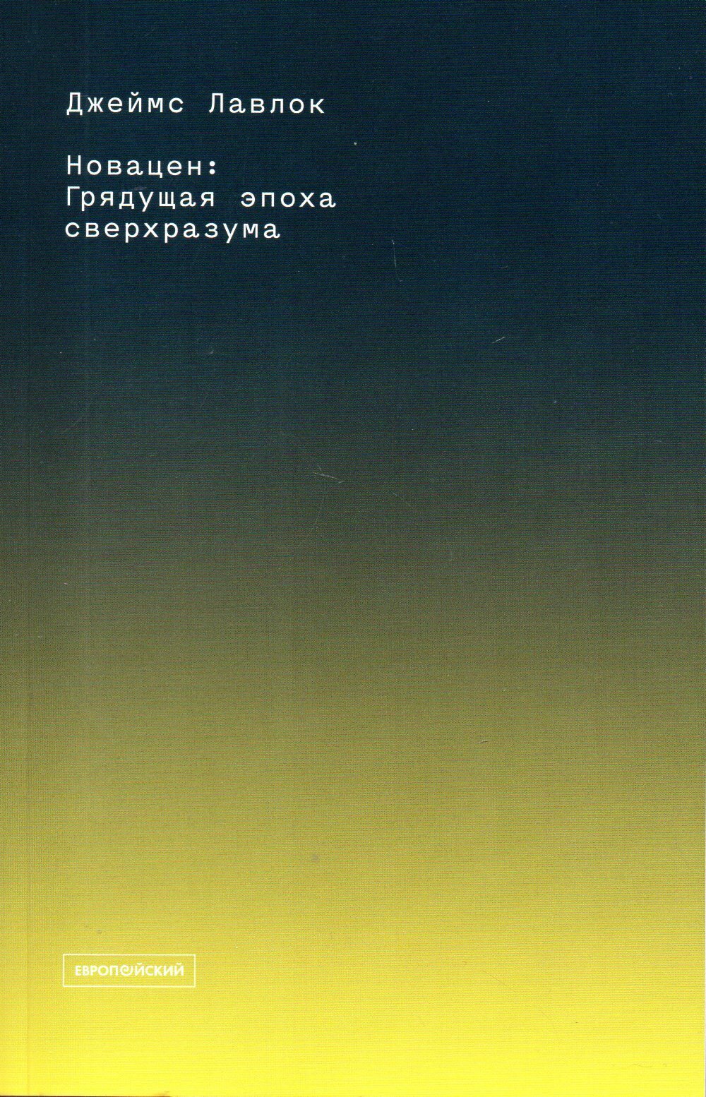 Новацен Грядущая эпоха сверхразума - фото №5