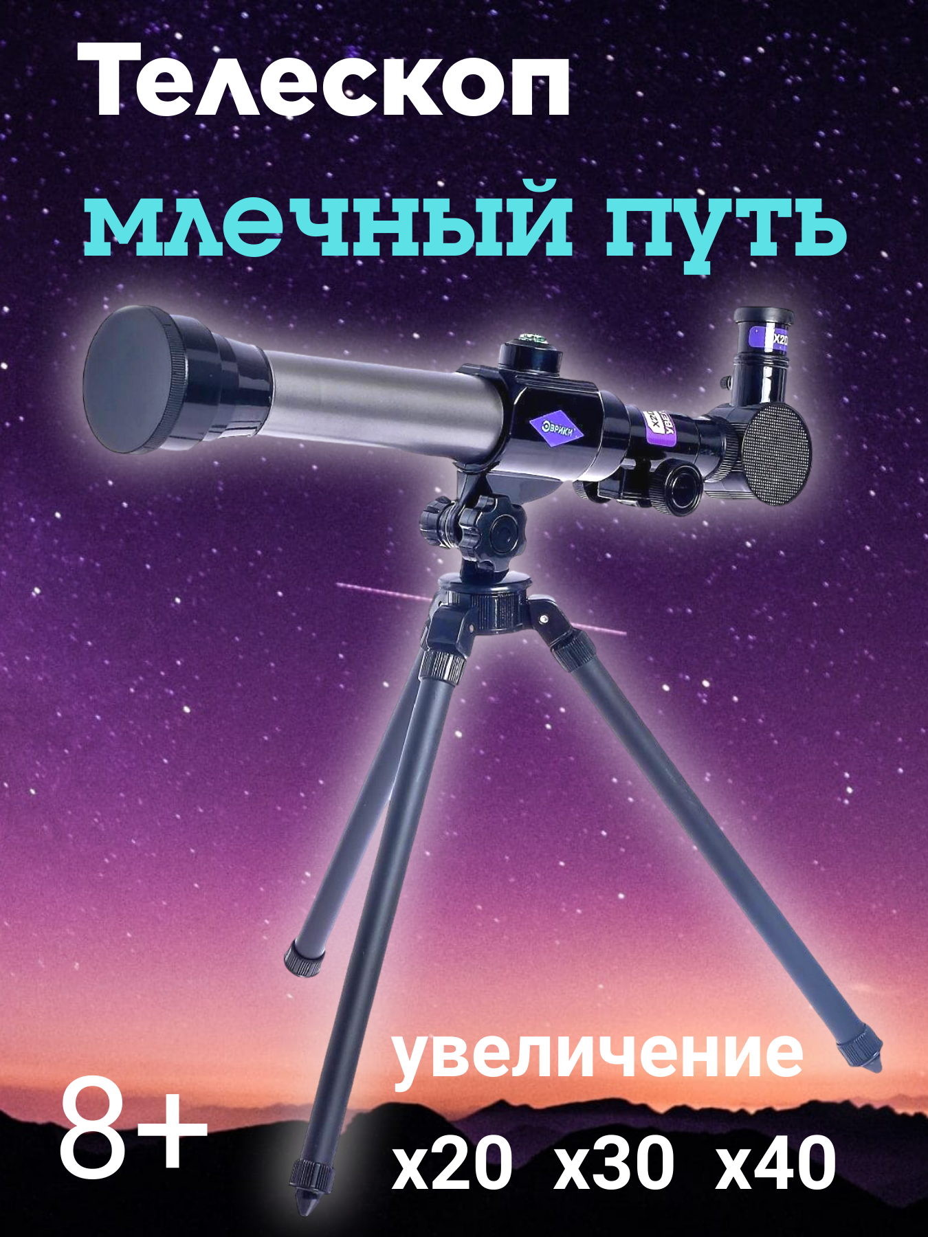 Детский астрономический телескоп