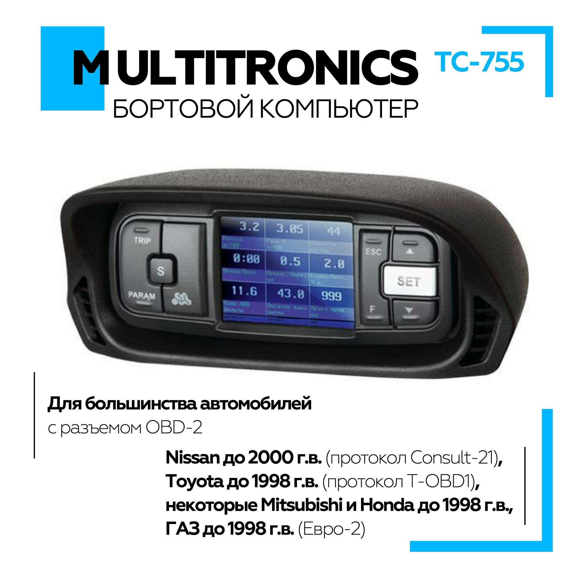 Бортовой компьютер "Multitronics TC 755" для Nissan (до 2000г.), для Toyota (до 1998г.), mitsubishi (до 1998г.), Honda (до 1998г.), ГАЗ (до 1998г.)