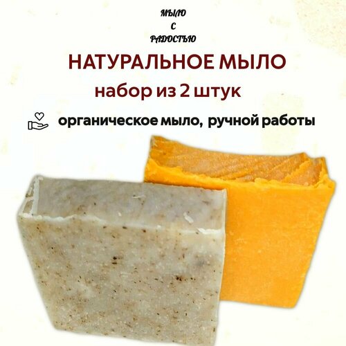 Натуральное мыло ручной работы, набор 2 штуки 200г.