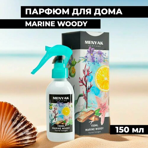 Парфюмерия для дома, Освежитель воздуха, Marine Woody 150 мл