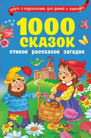 Одоевский, Пушкин - 1000 сказок, рассказов, стихов, загадок