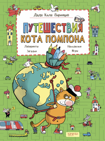 Путешествия кота Помпона с другом Трюнделем - фото №1