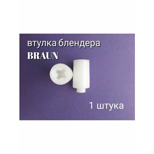 Втулка для блендера Braun втулка для блендера braun