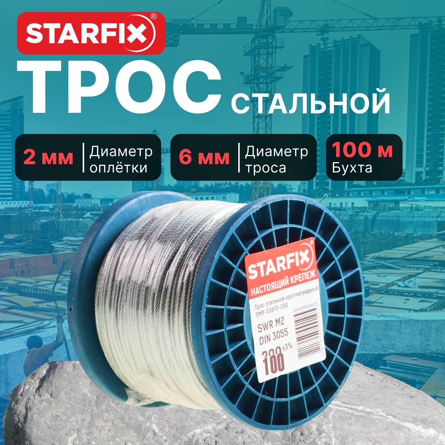 Трос стальной в ПВХ оплетке 100м М8(6) DIN 3055 STARFIX (SMP-53748-100)