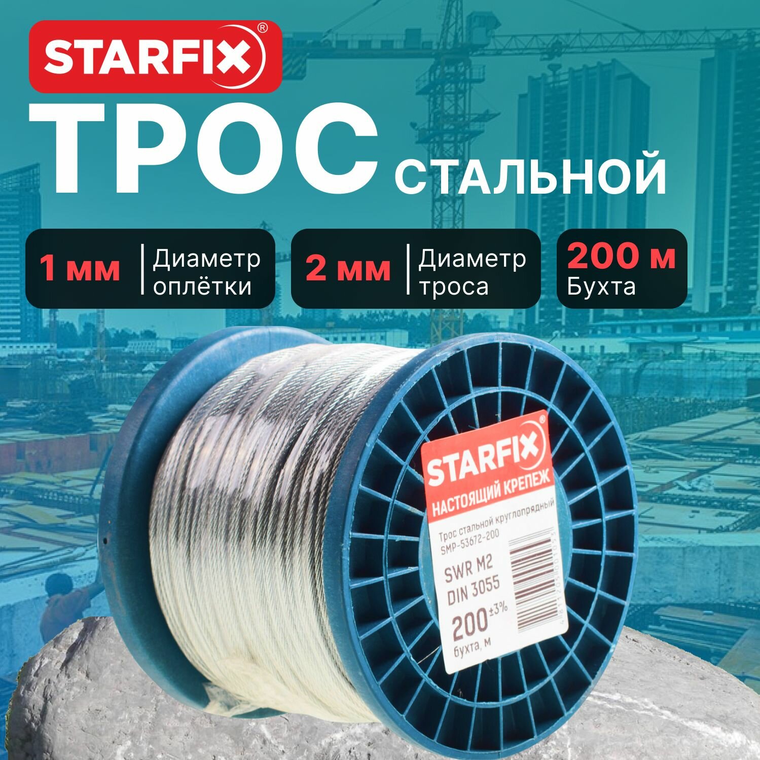 Трос стальной в ПВХ оплетке 200м М3(2) DIN 3055 STARFIX (SMP-53703-200)