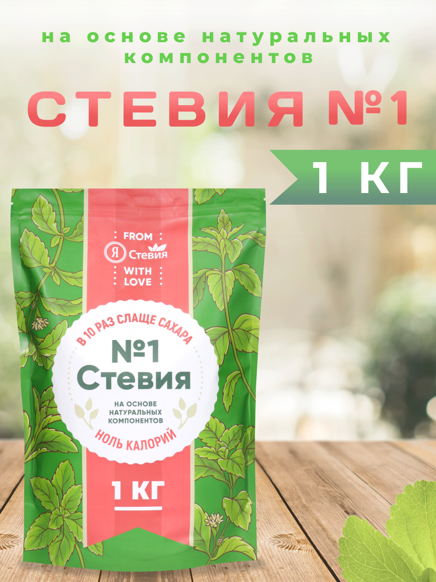 Сахарозаменитель "Стевия № 1" без сахара 1 кг