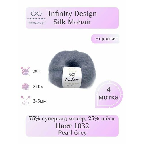 Пряжа Infinity Silk Mohair, 4шт, Вес: 25г, Длина: 210м, Состав: 75% суперкид мохер, 25% шёлк. Однотонная , Эффектная пряжа.