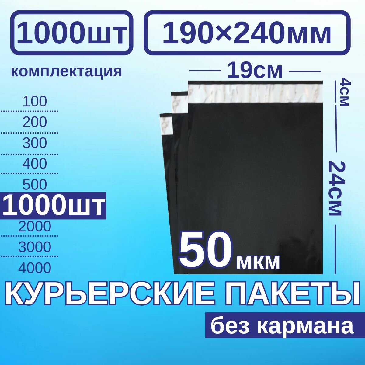 Курьерский пакет 190*240 Почтовый курьер пакет 1000 шт Черный