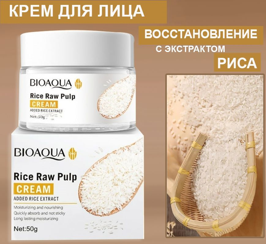 Bioaqua Омолаживающий крем для лица с экстрактом риса Rice Raw Pulp, 50 гр. Осветляющий крем для лица.