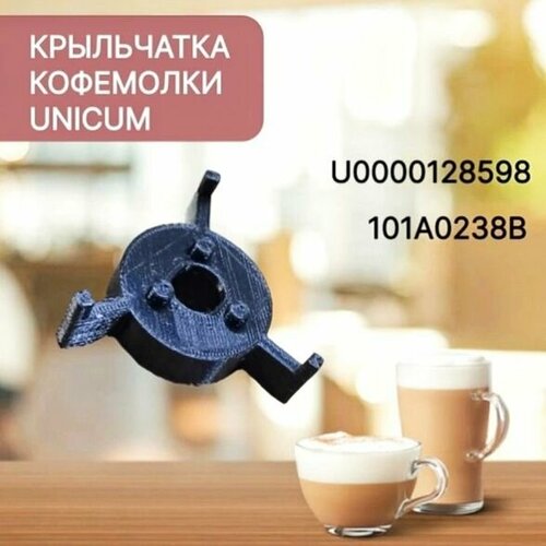 шестерня для торгового автомата unicum nero Крыльчатка кофемолки UNICUM