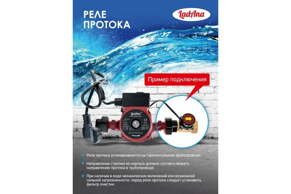 LadAna удаленные Реле протока 1" в/н ( Защита от сухого хода ) LadAna — фото 5