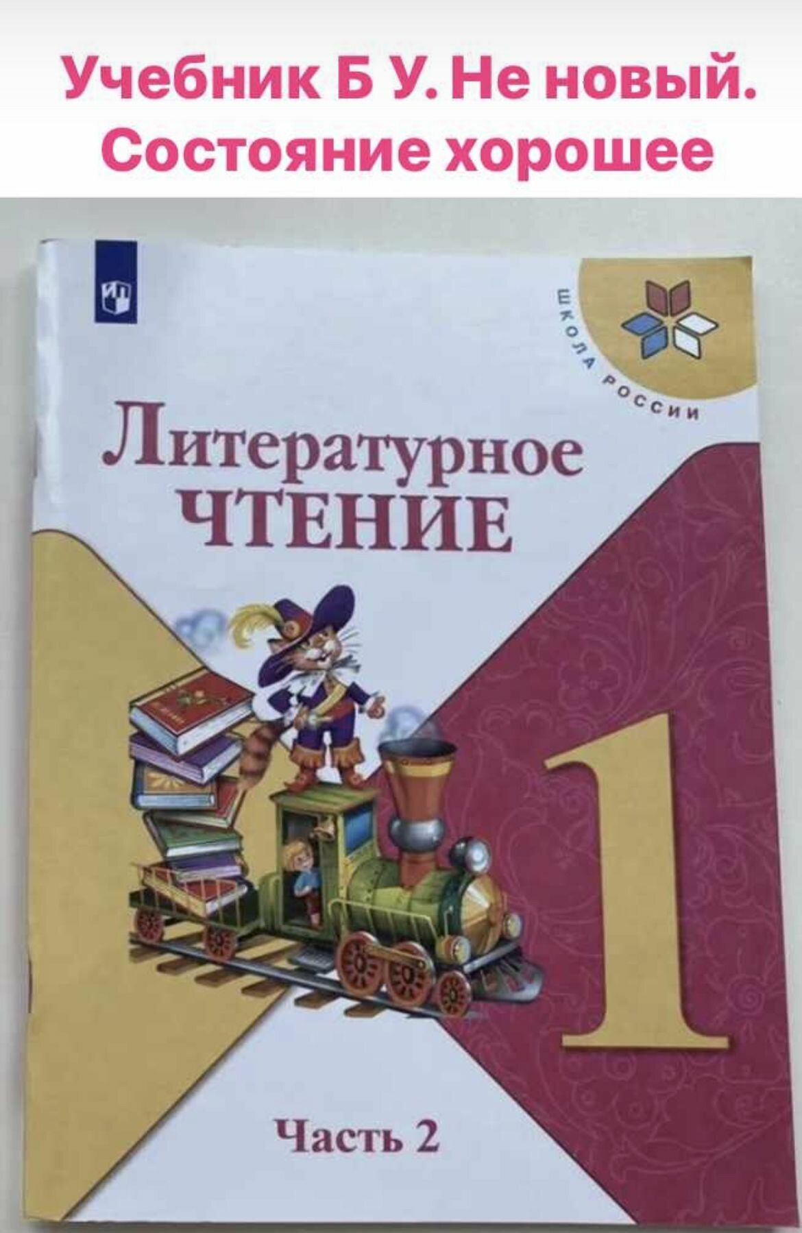 Литературное чтение 1 класс Климанова (second hand книга) часть 2 школа России ФГОС