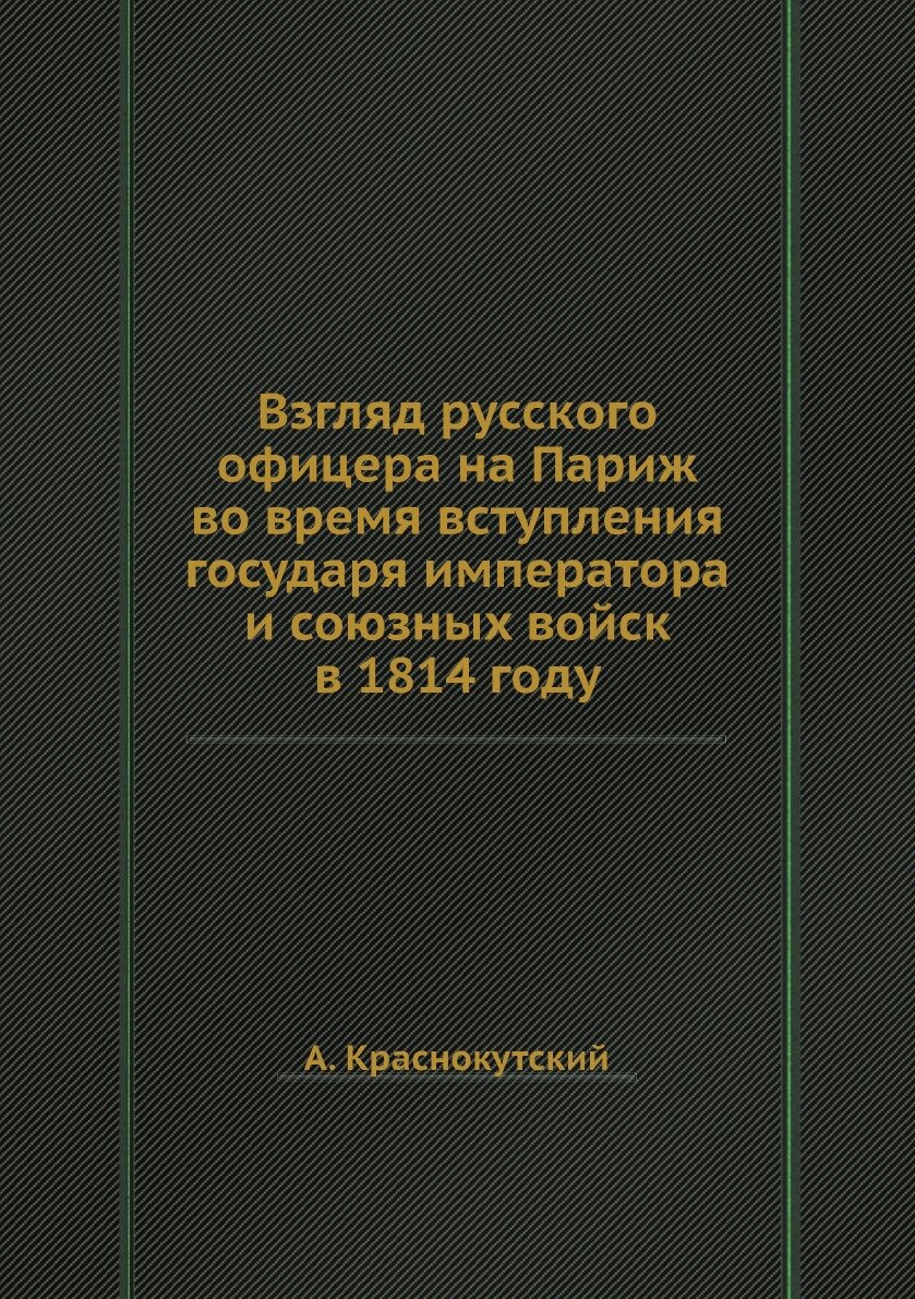 Книга Взгляд русского офицера на Париж во время вступления государя императора и союзны... - фото №1