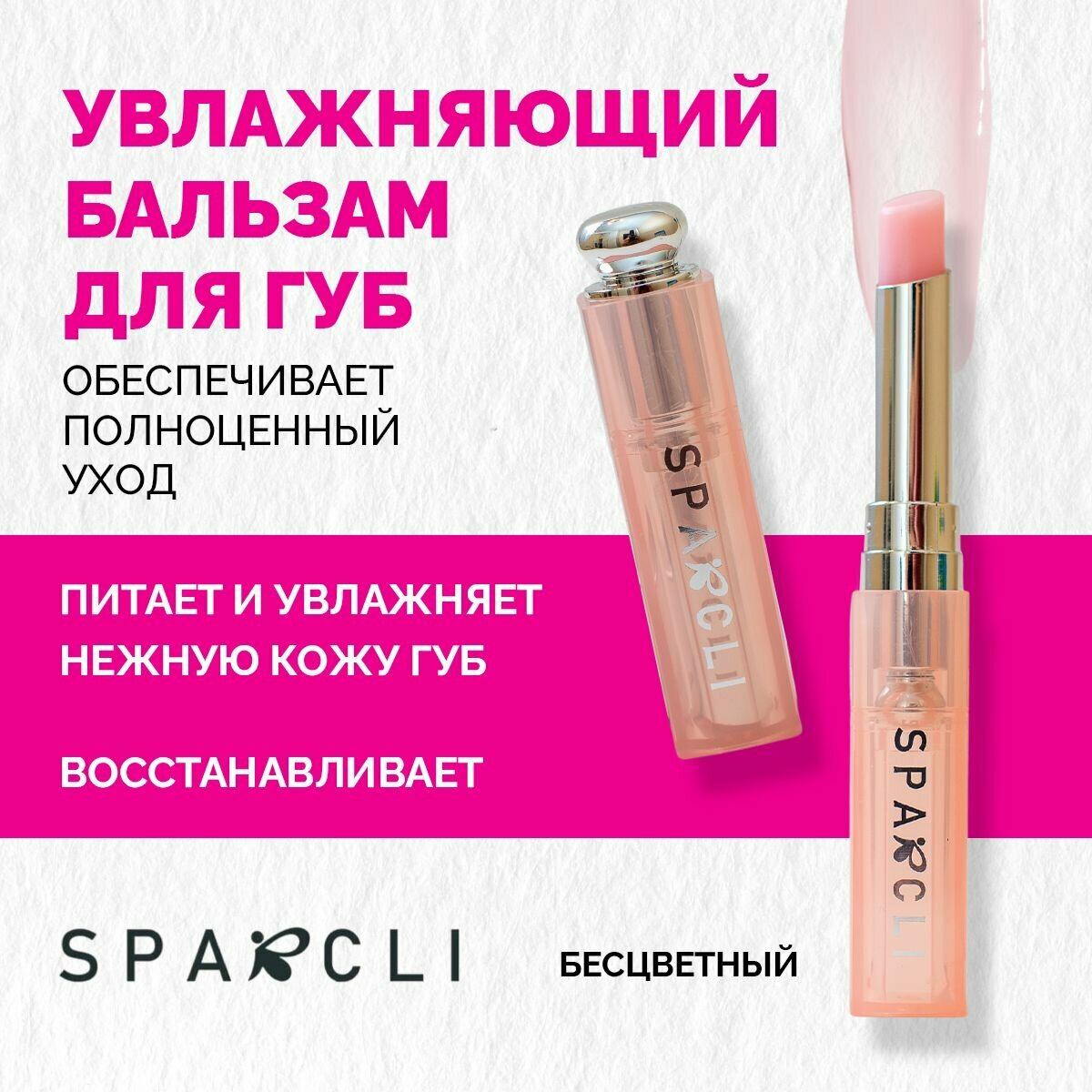 SPARCLI Бальзам для губ