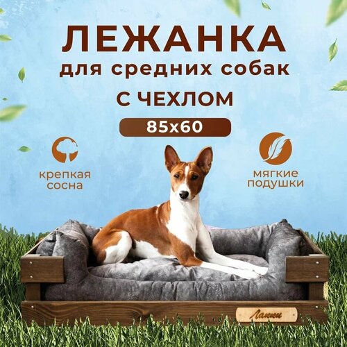 Именная лежанка со съемным чехлом для собак средних пород 85х60 см Сибирский хвост, лежанка в деревянном каркасе