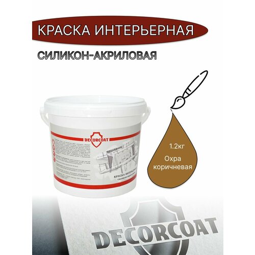 Краска Интерьерная Силикон-Акриловая DECORCOAT/ охра коричневая/ 1.2кг/ РАЛ 8001