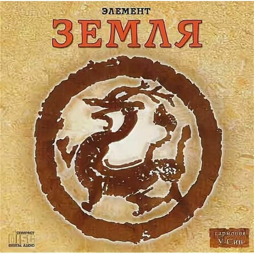 AUDIO CD Элемент Земля Гармония У-Син