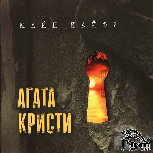 AUDIO CD Агата Кристи. Майн Кайф? Фирменный диск. 1 CD